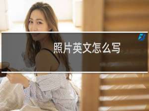 照片英文怎么写