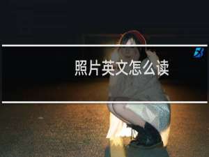 照片英文怎么读
