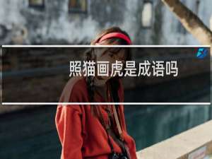 照猫画虎是成语吗