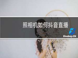 照相机如何抖音直播