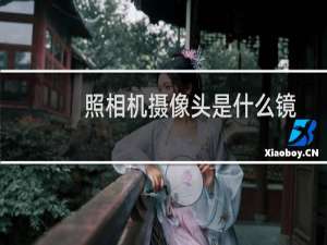 照相机摄像头是什么镜