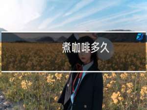 煮咖啡多久