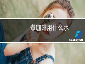 煮咖啡用什么水