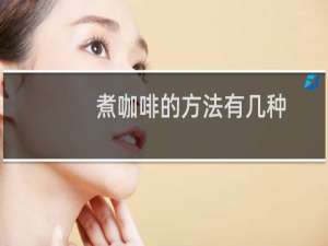 煮咖啡的方法有几种