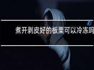 煮开剥皮好的板栗可以冷冻吗