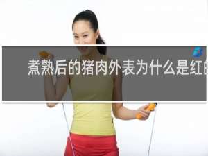 煮熟后的猪肉外表为什么是红的