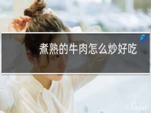 煮熟的牛肉怎么炒好吃