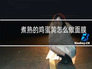 煮熟的鸡蛋黄怎么做面膜