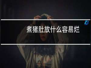 煮猪肚放什么容易烂