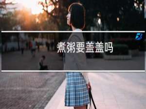 煮粥要盖盖吗