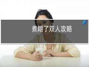 煮糊了双人攻略