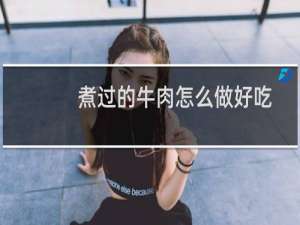 煮过的牛肉怎么做好吃