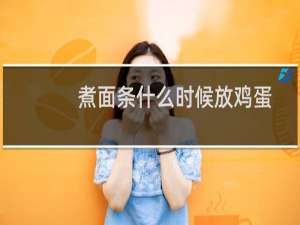 煮面条什么时候放鸡蛋