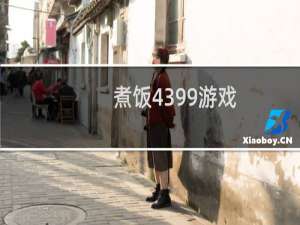 煮饭4399游戏