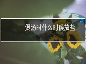 煲汤时什么时候放盐