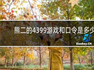 熊二的4399游戏和口令是多少