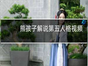 熊孩子解说第五人格视频