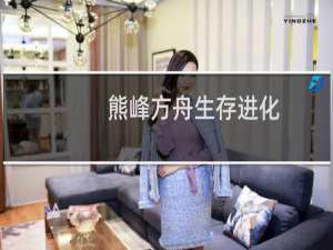 熊峰方舟生存进化