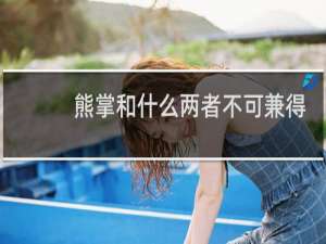 熊掌和什么两者不可兼得
