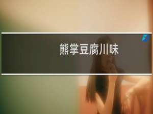 熊掌豆腐川味（熊掌怎么做）