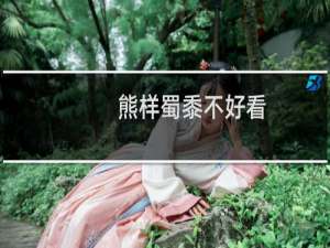 熊样蜀黍不好看（熊样蜀黍(chubold)有多少部/另加豪爷）