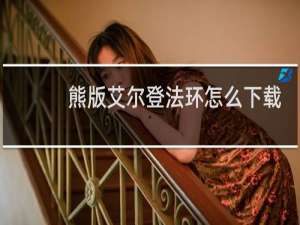 熊版艾尔登法环怎么下载