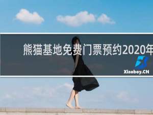 熊猫基地免费门票预约2020年