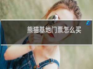熊猫基地门票怎么买