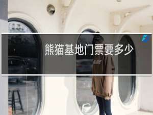 熊猫基地门票要多少