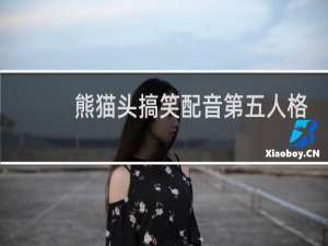 熊猫头搞笑配音第五人格