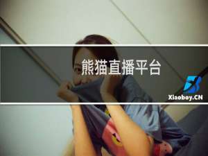 熊猫直播平台
