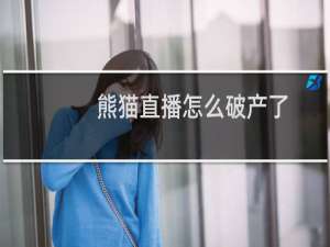 熊猫直播怎么破产了（熊猫直播正式破产刚1年B站UP主曝光内幕引发热议）