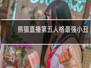 熊猫直播第五人格最强小丑