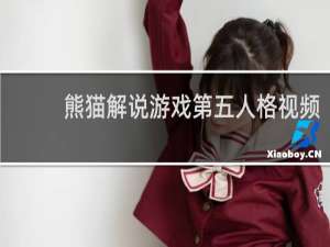熊猫解说游戏第五人格视频