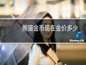 熊猫金币现在金价多少