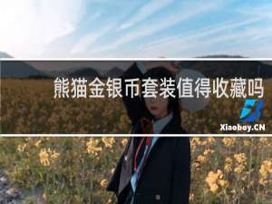 熊猫金银币套装值得收藏吗