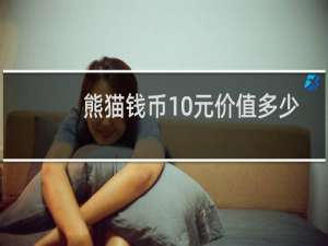熊猫钱币10元价值多少