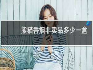 熊猫香烟非卖品多少一盒