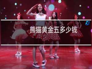 熊猫黄金五多少钱