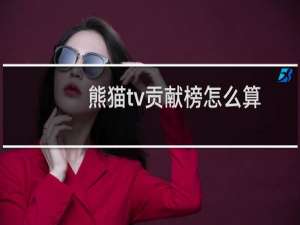 熊猫tv贡献榜怎么算钱