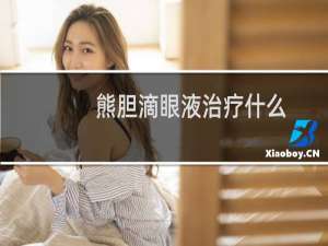 熊胆滴眼液治疗什么（熊胆滴眼液疗效如何）