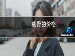 熊骨的价格