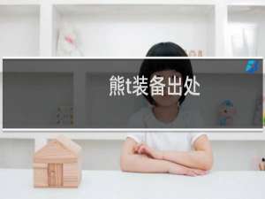 熊t装备出处（熊t宝石）