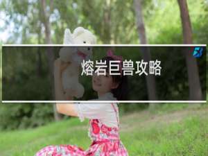 熔岩巨兽攻略
