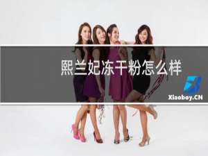 熙兰妃冻干粉怎么样