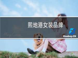 熙地港女装品牌