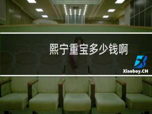熙宁重宝多少钱啊