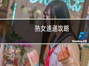 熟女速递攻略