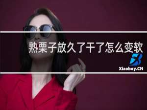 熟栗子放久了干了怎么变软