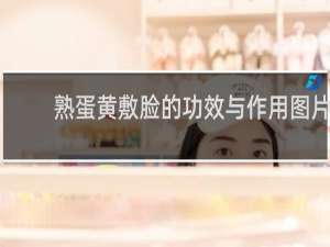熟蛋黄敷脸的功效与作用图片